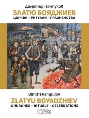 Златю Бояджиев: Църкви - Ритуали - Празненства / Zlatyu Boyadzhiev: Churches - Rituals - Celebrations