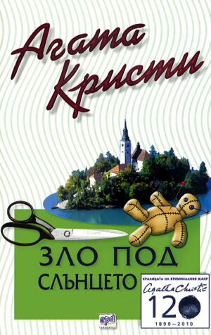 Зло под слънцето (Библиотека Агата Кристи 30)