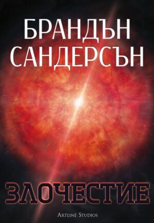 Злочестие (Възмездителите 3) - меки корици