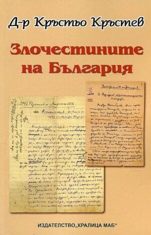 Злочестините на България. Публицистика