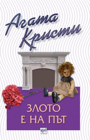 Злото е на път (Библиотека Агата Кристи 38)