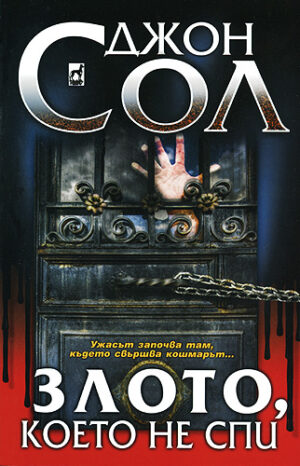 Злото, което не спи