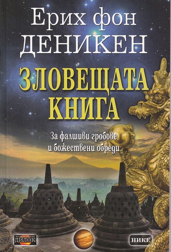 Зловещата книга