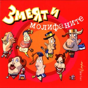 Змеят и молифаните (твърди корици)