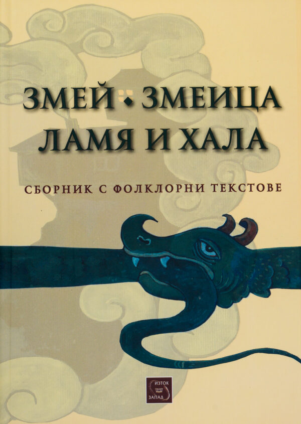 Змей. Змеица. Ламя и хала (Сборник с фолклорни текстове)