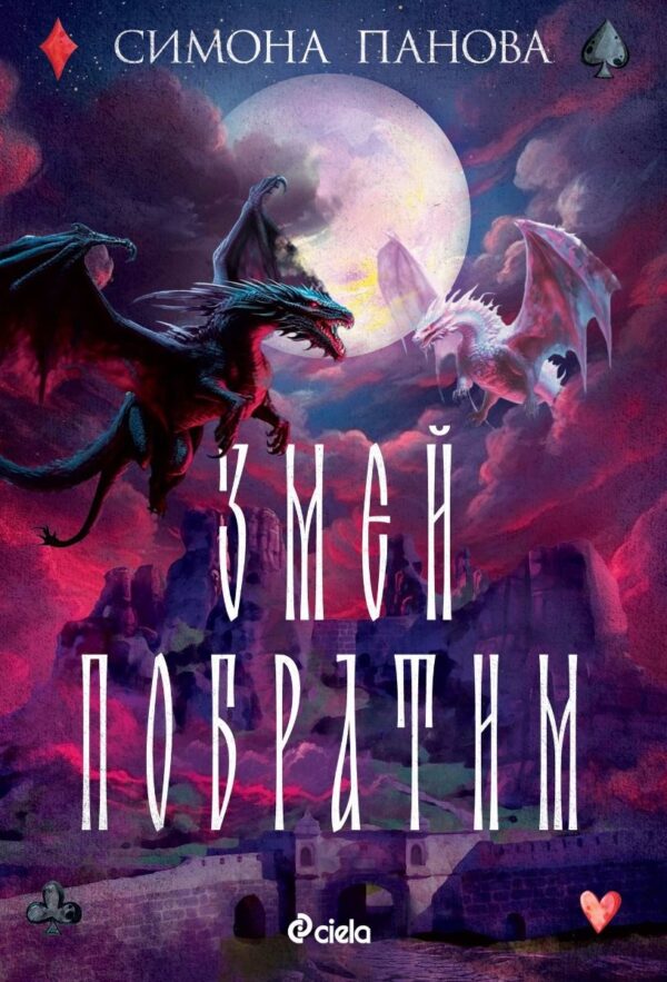 Змей побратим (Змей закрилник 2)