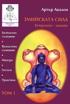 Змийската сила