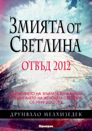 Змията от светлина