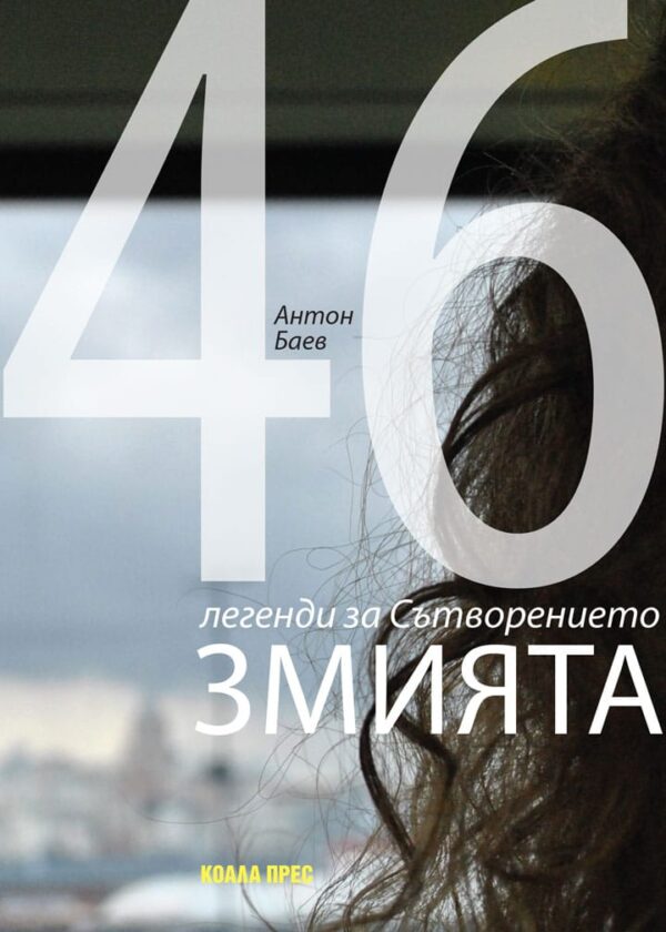 Змията. 46 легенди за Сътворението