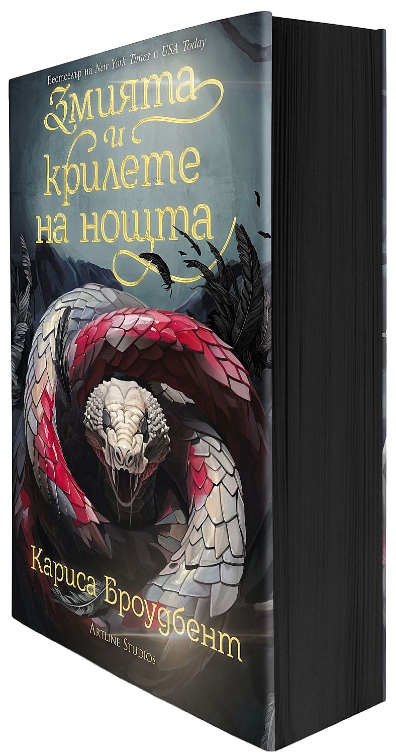 Змията и крилете на нощта (Короните на Наяксия 1) - меки корици