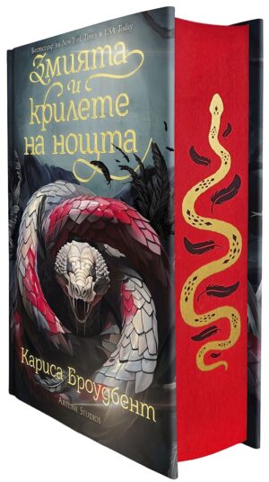 Змията и крилете на нощта (Короните на Наяксия 1) - твърди корици