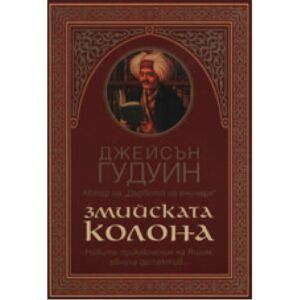 Змийската колона