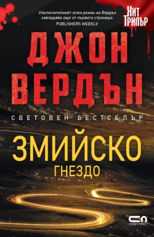 Змийско гнездо (Джон Вердън)