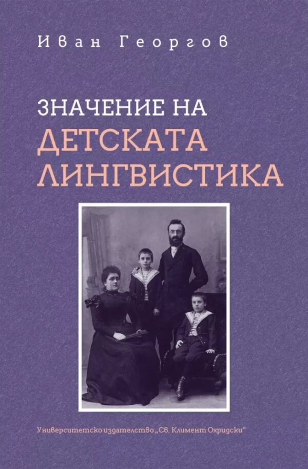Значение на детската лингвистика