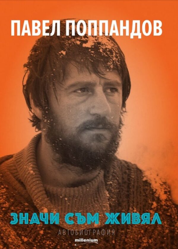 Значи съм живял. Автобиография