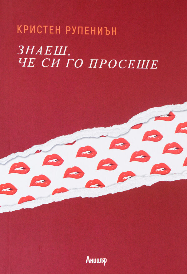 Знаеш, че си го просеше