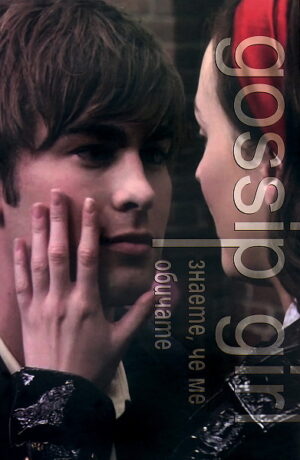 Знаете, че ме обичате (Интригантката 2)