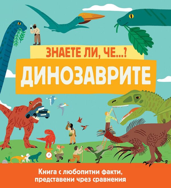 Знаете ли, че ...? Динозаврите