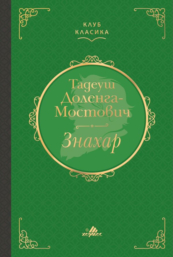 Знахар (Хермес)