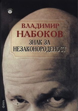 Знак за незаконороденост