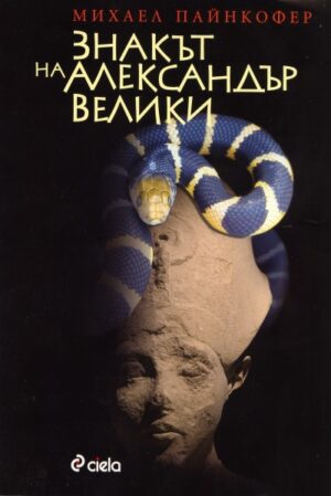 Знакът на Александър Велики