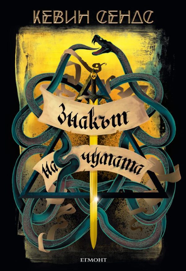 Знакът на чумата (Ключът на Блекторн 2)