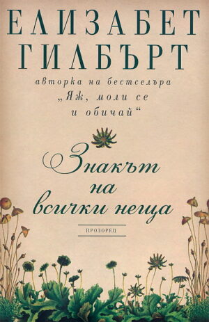 Знакът на всички неща