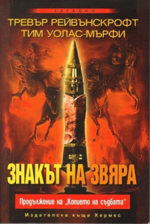 Знакът на звяра