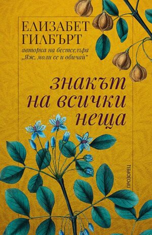 Знакът на всички неща (ново издание)