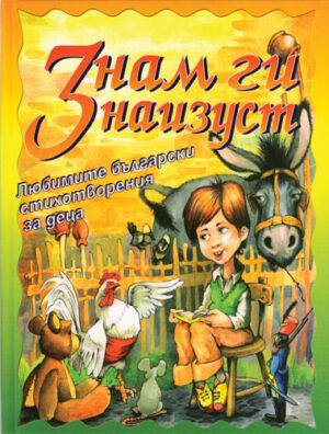 Знам ги наизуст