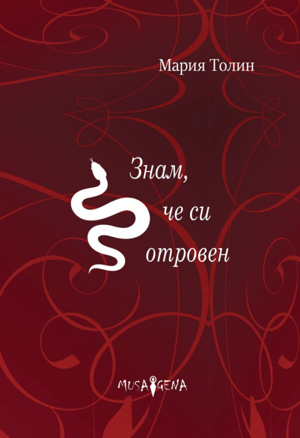 Знам, че си отровен