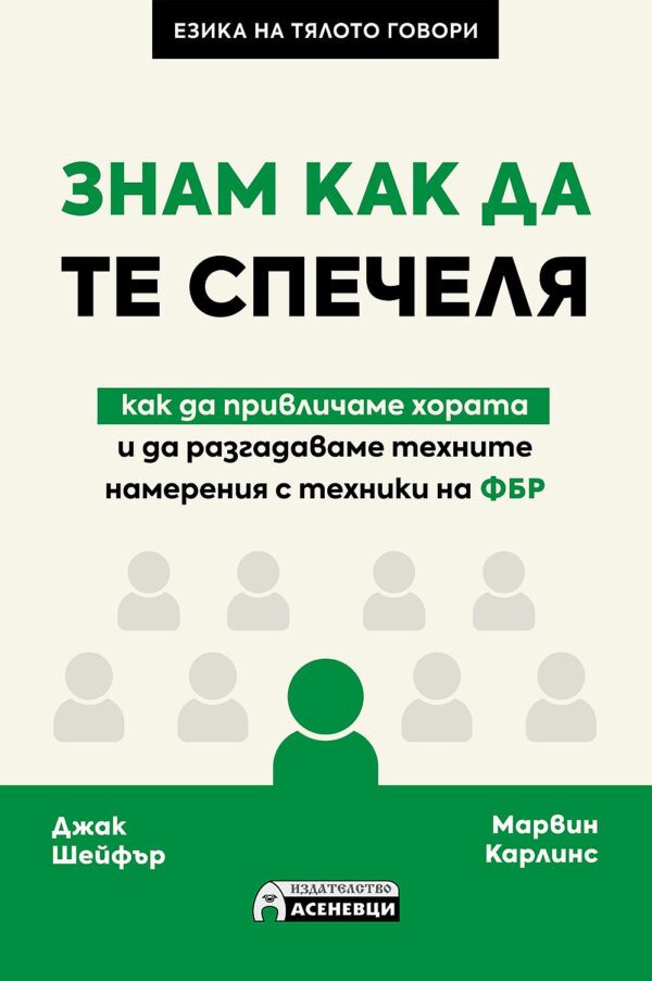 Знам как да те спечеля - как да привличаме хората и да разгадаваме техните намерения с техники на ФБР