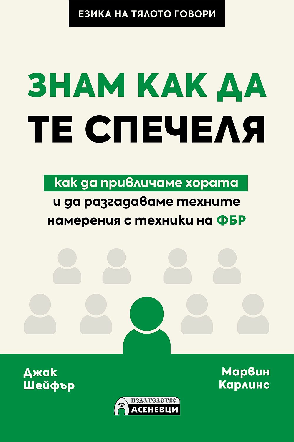 Знам как да те спечеля - как да привличаме хората и да разгадаваме техните намерения с техники на ФБР