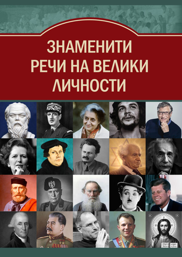 Знаменити речи на велики личности
