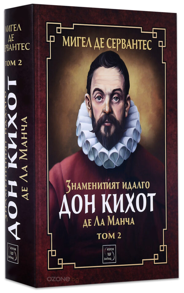 Знаменитият идалго Дон Кихот де Ла Манча - том 2