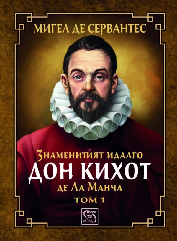 Знаменитият идалго Дон Кихот де Ла Манча - том 1