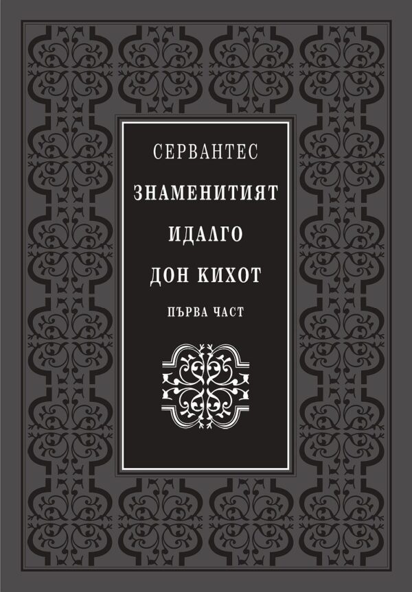 Знаменитият идалго Дон Кихот – том 1 и 2