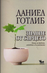 Знание от сърцето