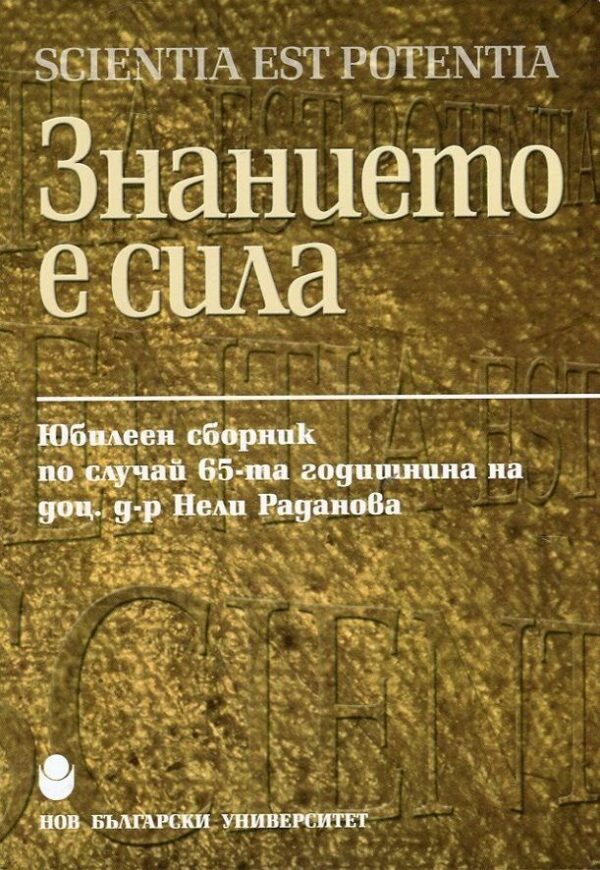 Знанието е сила. Юбилеен сборник по случай 65-та годиншна на доц. Нели Раданова
