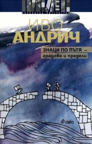 Знаци по пътя - градове и предели