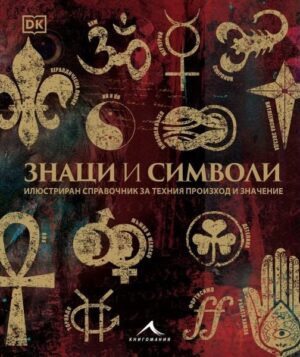 Знаци и символи (Ново издание)