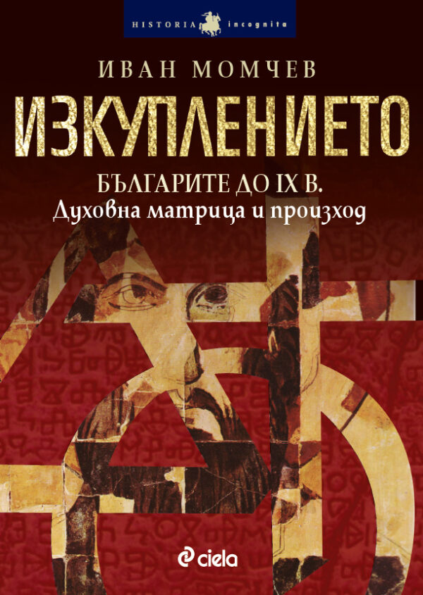 Изкуплението: Духовна матрица и произход. Българите до IX в.