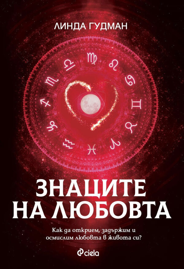 Знаците на любовта (твърди корици)