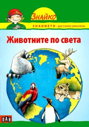 Знайко: Животните по света