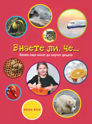 Знете ли, че...