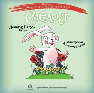 Зайко и неговите приятели: Смелост