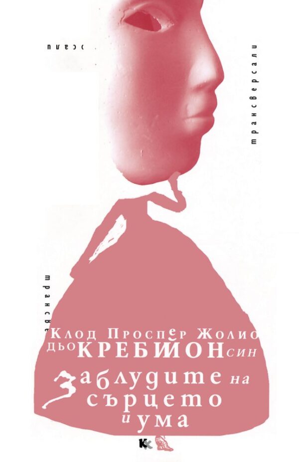 Заблудите на сърцето и ума