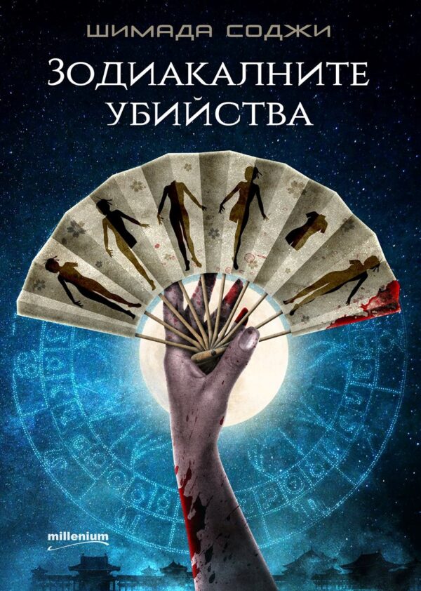 Зодиакалните убийства