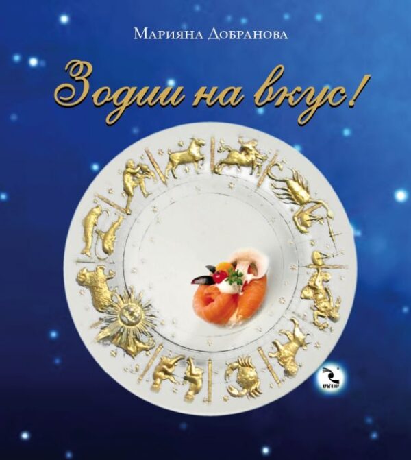 Зодии на вкус (твърди корици)