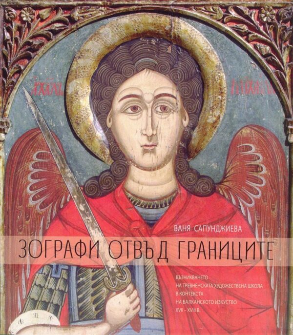 Зографи отвъд границите. Възникване на Тревненската художествена школа в контекста на балканското изкуство